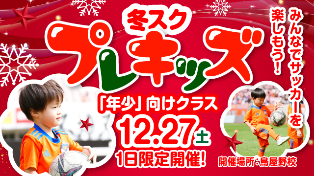 【対象：年少】冬休み短期特別スクールに『冬スク・プレキッズ』が初登場＆参加者募集！